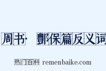 周书·酆保篇反义词是什么意思的图片